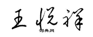 梁錦英王悅祥草書個性簽名怎么寫