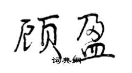 曾慶福顧盈行書個性簽名怎么寫