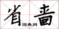 周炳元省嗇楷書怎么寫