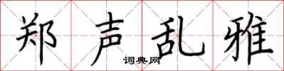 荊霄鵬鄭聲亂雅楷書怎么寫