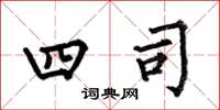 何伯昌四司楷書怎么寫