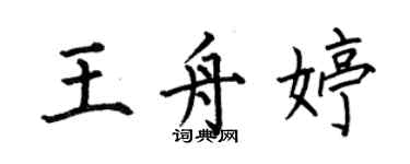 何伯昌王舟婷楷書個性簽名怎么寫