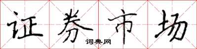 侯登峰證券市場楷書怎么寫