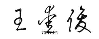 駱恆光王愛俊草書個性簽名怎么寫