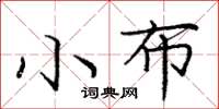 龐中華小布楷書怎么寫