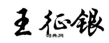 胡問遂王征銀行書個性簽名怎么寫