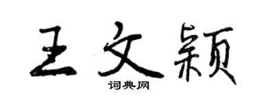 曾慶福王文穎行書個性簽名怎么寫