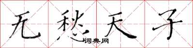 黃華生無愁天子楷書怎么寫