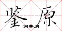 黃華生鑒原楷書怎么寫