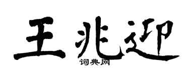 翁闓運王兆迎楷書個性簽名怎么寫