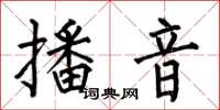 何伯昌播音楷書怎么寫