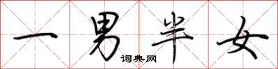 荊霄鵬一男半女行書怎么寫