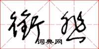 王冬齡銜悲草書怎么寫