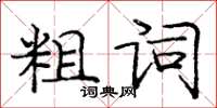 龐中華粗詞楷書怎么寫