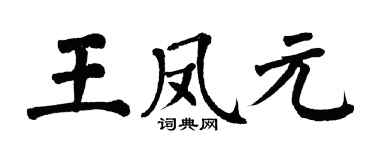 翁闓運王鳳元楷書個性簽名怎么寫