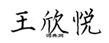 何伯昌王欣悅楷書個性簽名怎么寫