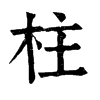 𨅑在康熙字典中的解釋_𨅑康熙字典