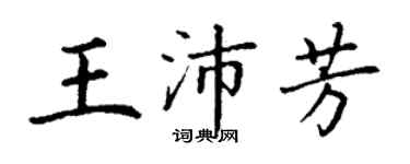 丁謙王沛芳楷書個性簽名怎么寫