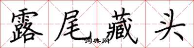 荊霄鵬露尾藏頭楷書怎么寫