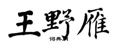 翁闓運王野雁楷書個性簽名怎么寫