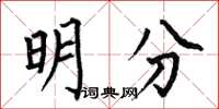 何伯昌明分楷書怎么寫