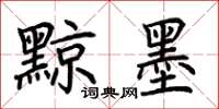 荊霄鵬黥墨楷書怎么寫