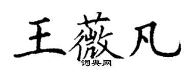 丁謙王薇凡楷書個性簽名怎么寫