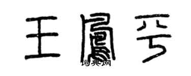 曾慶福王鳳平篆書個性簽名怎么寫