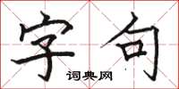 駱恆光字句楷書怎么寫