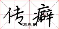 周炳元傳癖楷書怎么寫