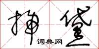 王冬齡掃黛草書怎么寫