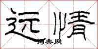 柯春海遠情隸書怎么寫