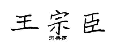 袁強王宗臣楷書個性簽名怎么寫