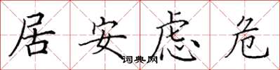 田英章居安慮危楷書怎么寫