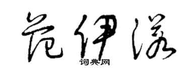 曾慶福范伊諾草書個性簽名怎么寫