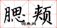 周炳元腮頰楷書怎么寫