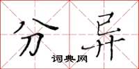 黃華生分異楷書怎么寫