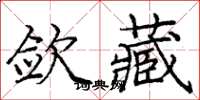 龐中華斂藏楷書怎么寫