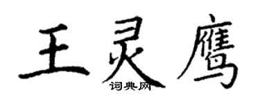 丁謙王靈鷹楷書個性簽名怎么寫