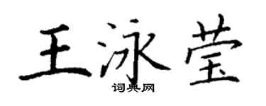 丁謙王泳瑩楷書個性簽名怎么寫