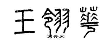 曾慶福王翎華篆書個性簽名怎么寫