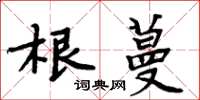 周炳元根蔓楷書怎么寫