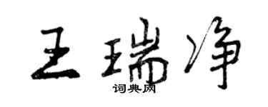 曾慶福王瑞淨行書個性簽名怎么寫