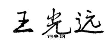 曾慶福王光遠行書個性簽名怎么寫