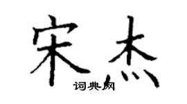 丁謙宋傑楷書個性簽名怎么寫