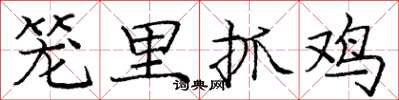 龐中華籠里抓雞楷書怎么寫