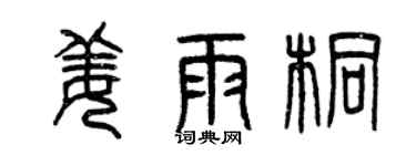 曾慶福姜雨桐篆書個性簽名怎么寫