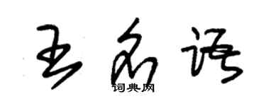 朱錫榮王名語草書個性簽名怎么寫