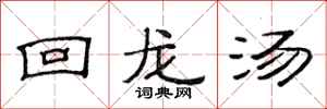 范連陞回龍湯隸書怎么寫