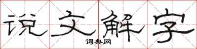 駱恆光說文解字隸書怎么寫